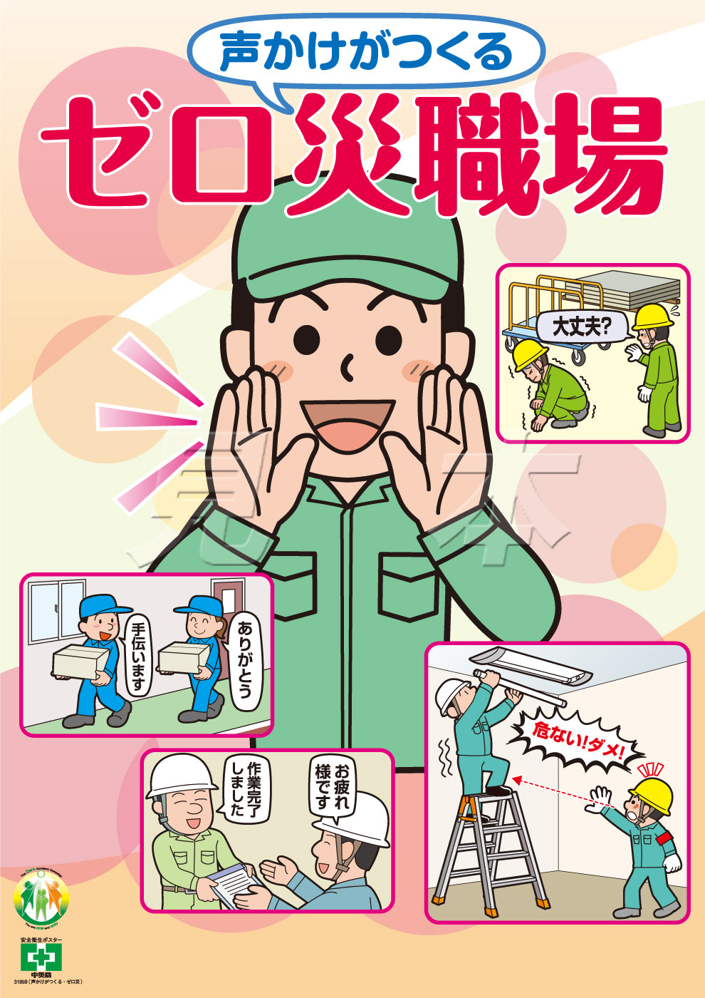 ポスターTOP – 中災防図書用品販売サイト