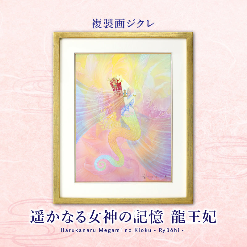 遥かなる女神の記憶 龍王妃 – 草場一壽工房 Museum Shop