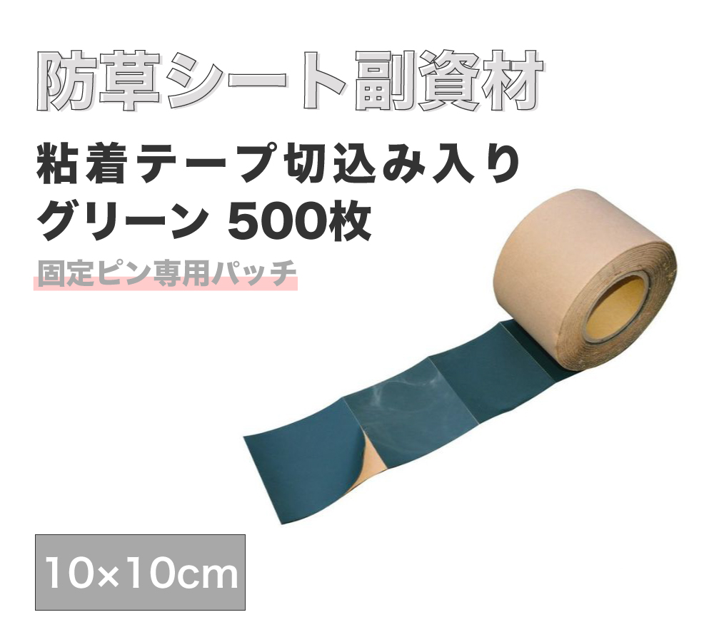 Kupu Kupu / 【防草シート副資材】粘着テープ 切り込み入り（500枚）