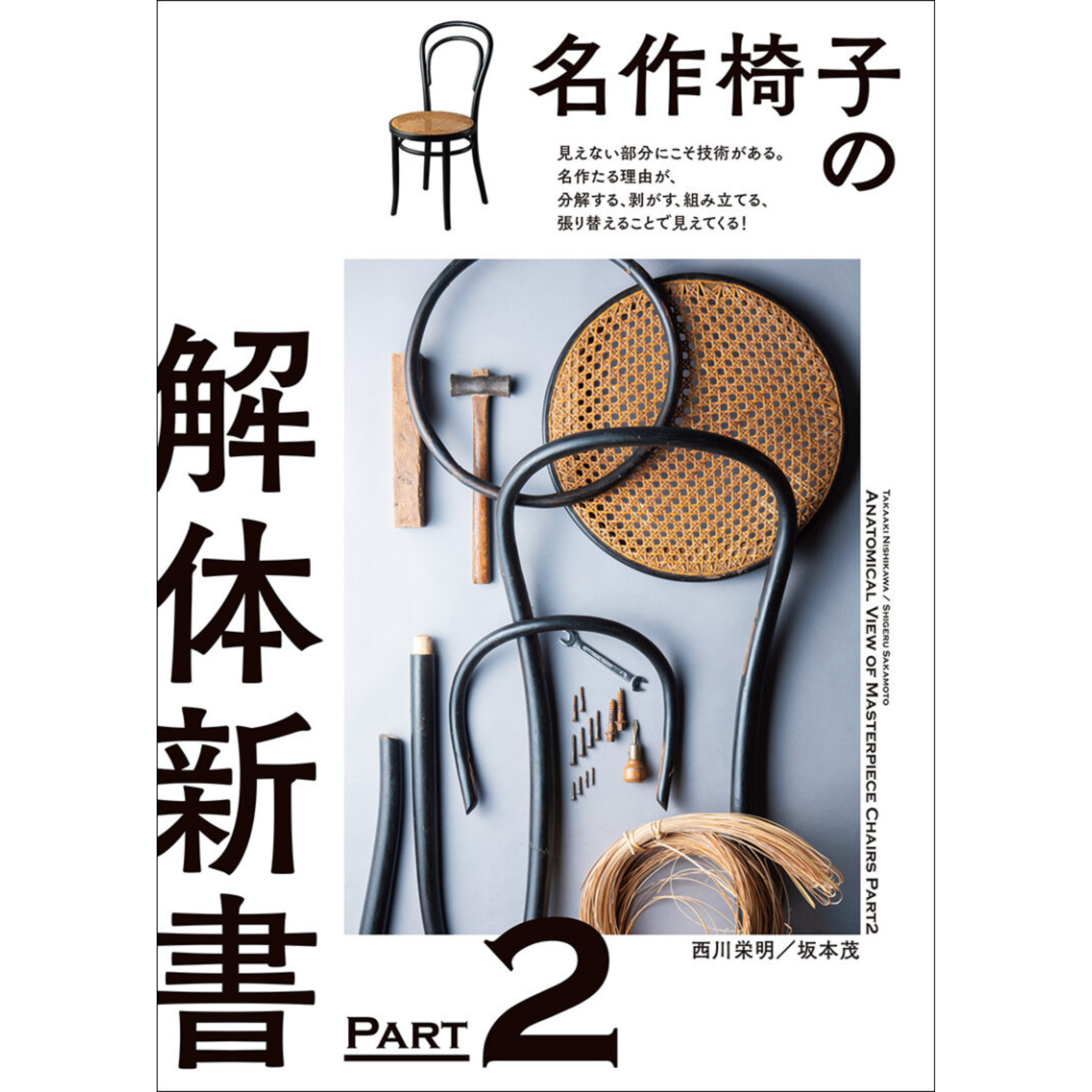 名作椅子の解体新書 2 : 見えない部分にこそ技術がある。名作たる理由
