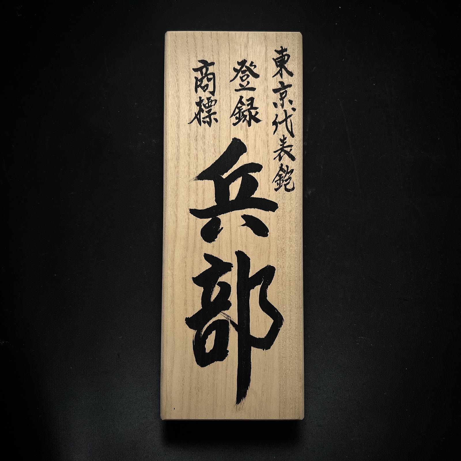 Nakano Takeo ・中野武夫