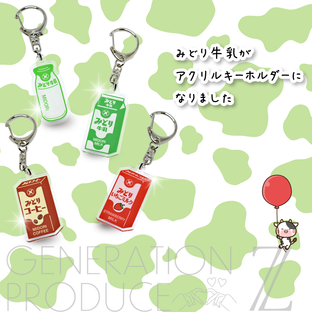 送料込み】みどりオリジナル アクリルキーホルダーセット｜九州乳業の