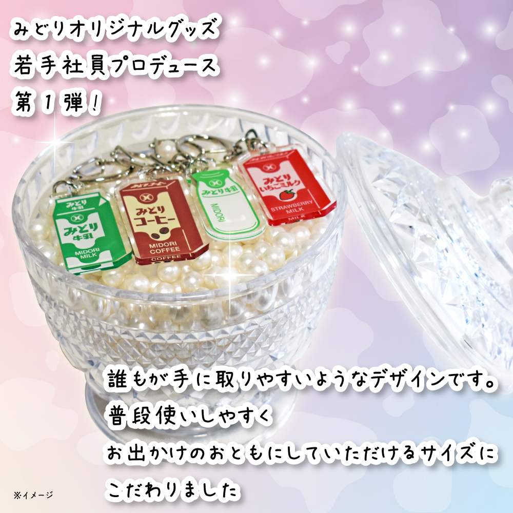 送料込み】みどりオリジナル アクリルキーホルダーセット｜九州乳業の