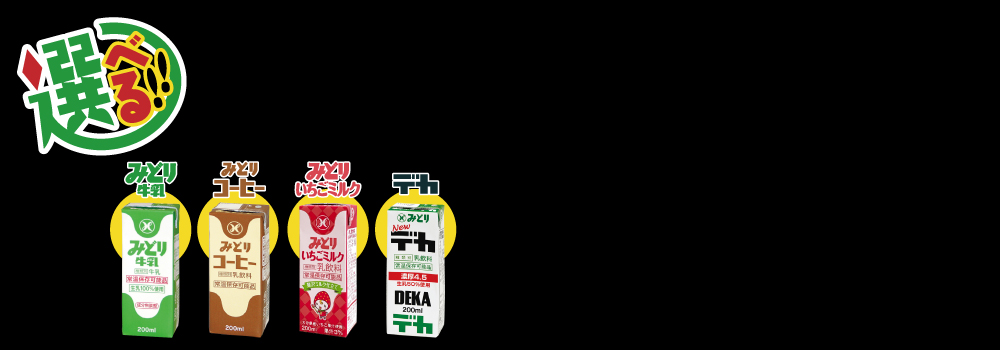 お好きなLL200ml(牛乳・乳飲料）×2ケース（48本）セット【送料込み