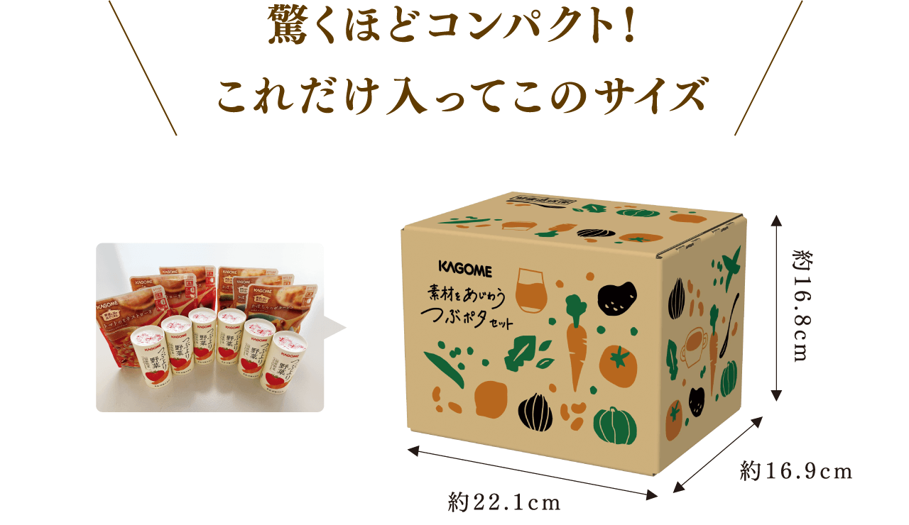 素材をあじわう つぶポタセット ｜【カゴメの通販】カゴメ健康直送便