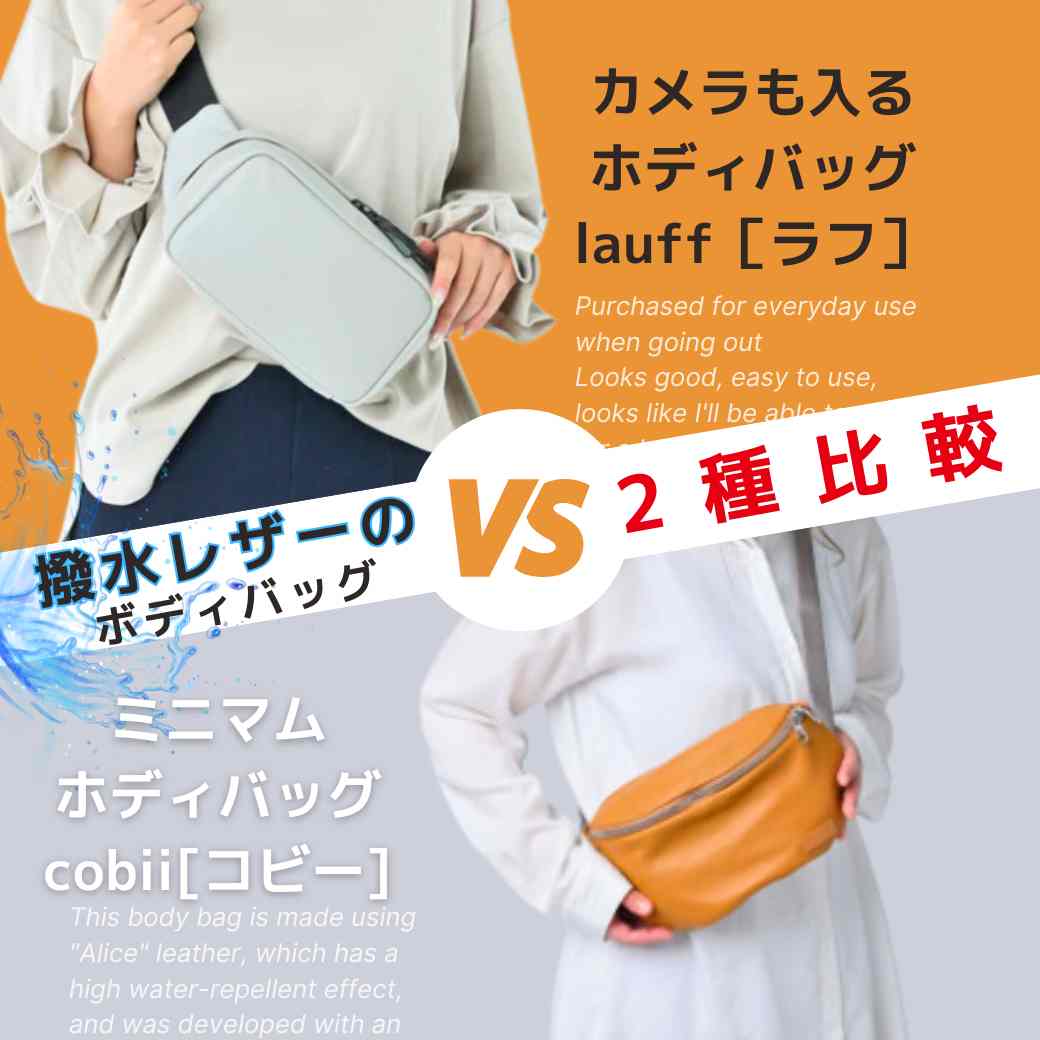 撥水レザー「アリス」のボディバッグ2種👯比較👌 – カワニシカバン