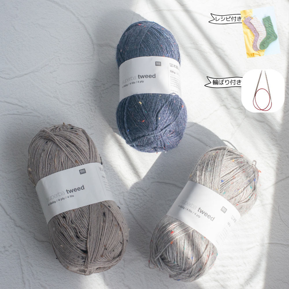 レシピ付き】3色セット ツイード ソックヤーン「ヴァケーション