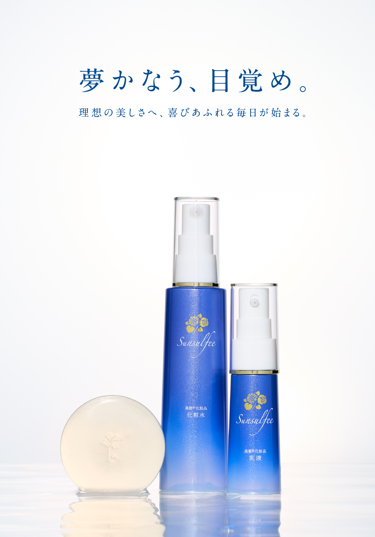 サンスルフィー 美要化粧品 トライアル3点セット 化粧水・乳液・石鹸