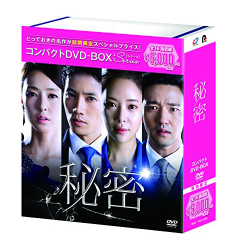 秘密 コンパクトDVD-BOX[期間限定スペシャルプライス版] | 韓国