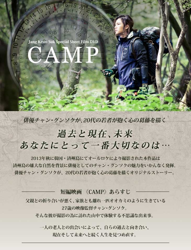 チャン・グンソク - Special Short Film DVD「CAMP」【初回限定盤