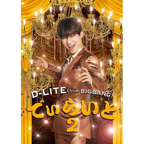 D-LITE(from BIGBANG) - でぃらいと 2(CD+DVD+スマプラミュージック