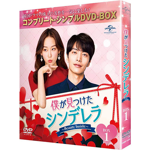 ドラマ「僕が見つけたシンデレラ~Beauty Inside~」BOX1 (コンプリート