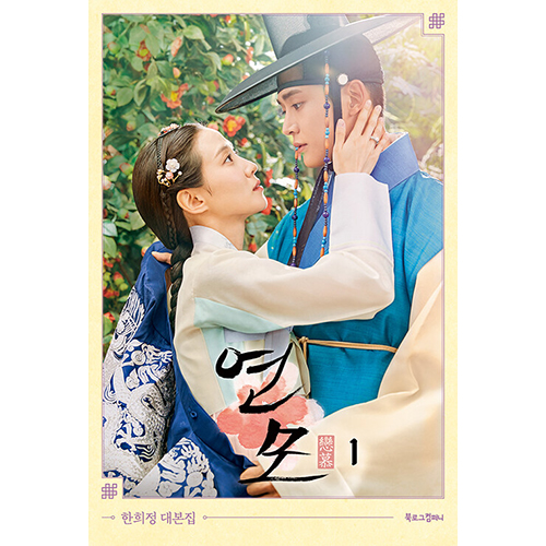 ドラマ「恋慕」台本集[全2巻] | 韓国エンタメ・トレンド情報サイトKOARI