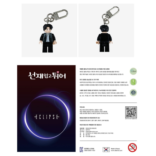 ドラマ「ソンジェ背負って走れ」ミニブロックキーリング(ECLIPSE