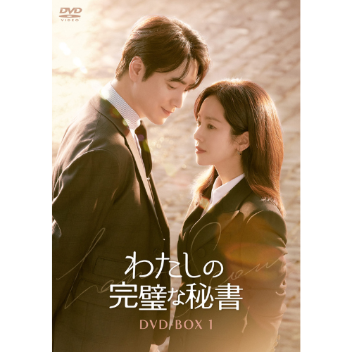 ドラマ「わたしの完璧な秘書」DVD-BOX1 | 韓国エンタメ・トレンド情報
