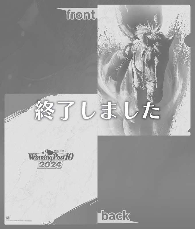 Winning Post 10 2024 プレミアムボックス』好評発売中