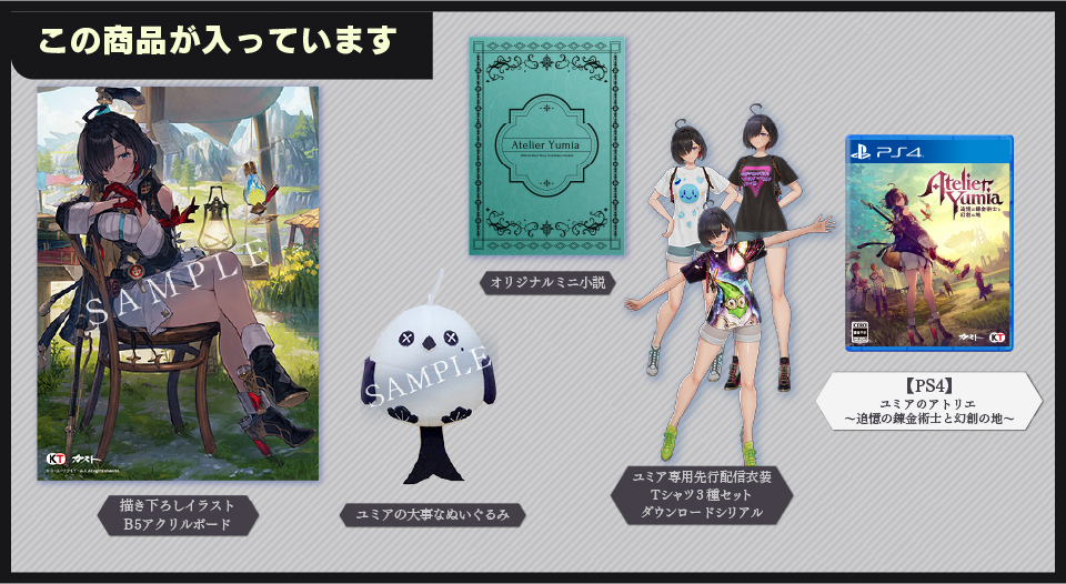 ユミアのアトリエ ～追憶の錬金術士と幻創の地～ ガストショップ限定