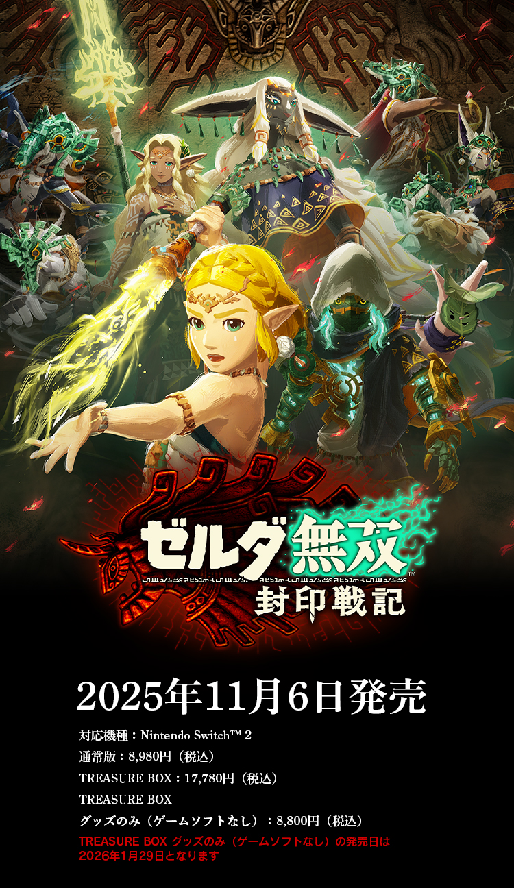 ゼルダ無双 封印戦記 予約特設サイト
