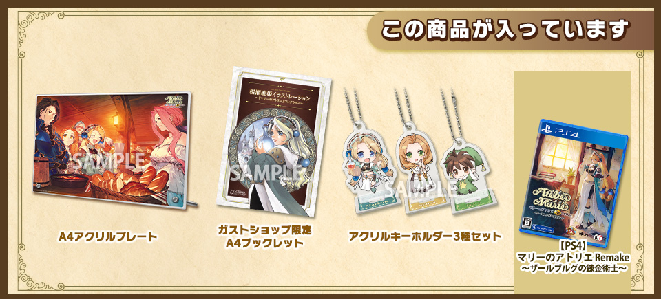 マリーのアトリエ Remake 〜ザールブルグの錬金術士〜 ガストショップ