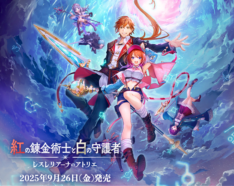 紅の錬金術士と白の守護者 ～レスレリアーナのアトリエ～ ガスト