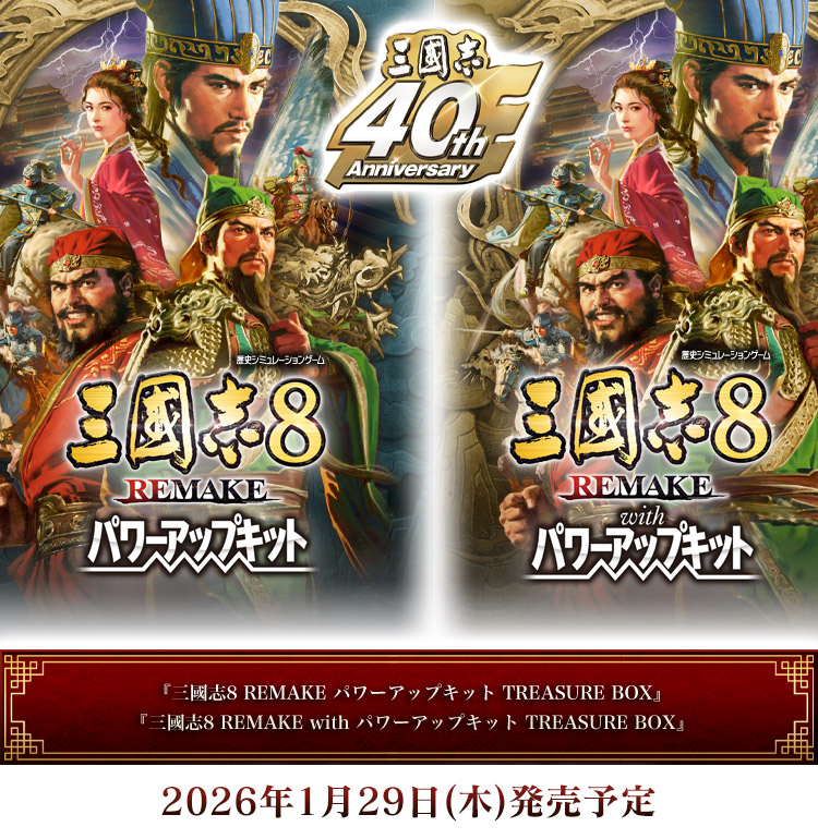 三國志8 REMAKE パワーアップキット』TREASURE BOX 予約特設サイト