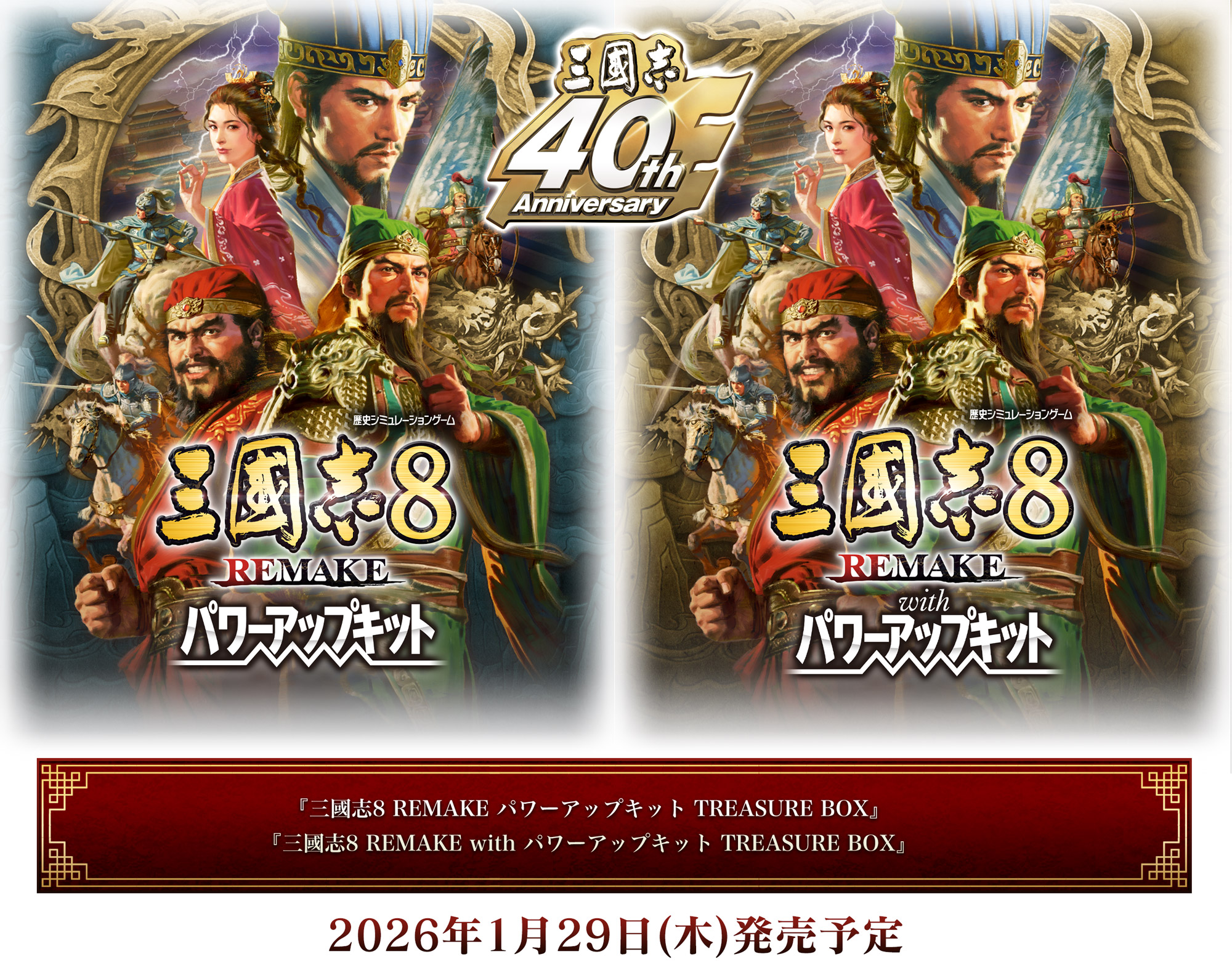 三國志8 REMAKE パワーアップキット』TREASURE BOX 予約特設サイト