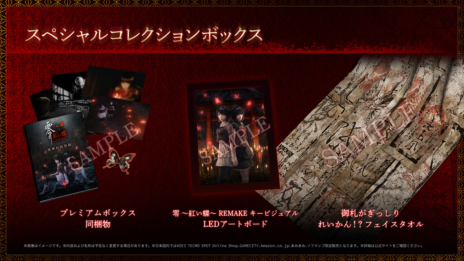 零 ～紅い蝶～ REMAKE』 スペシャルコレクションボックス 予約特設サイト