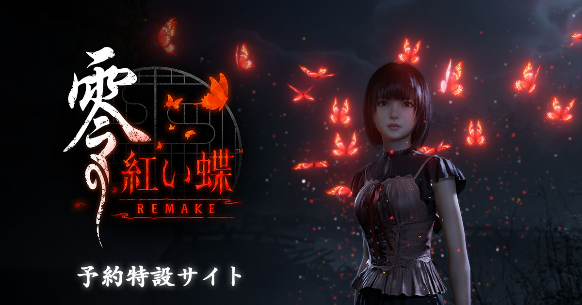 コーエーテクモゲームス / 【PS5】零 ～紅い蝶～ REMAKE スペシャル