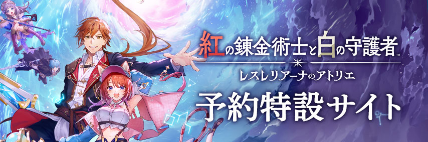 コーエーテクモゲームス / 【PS5】紅の錬金術士と白の守護者