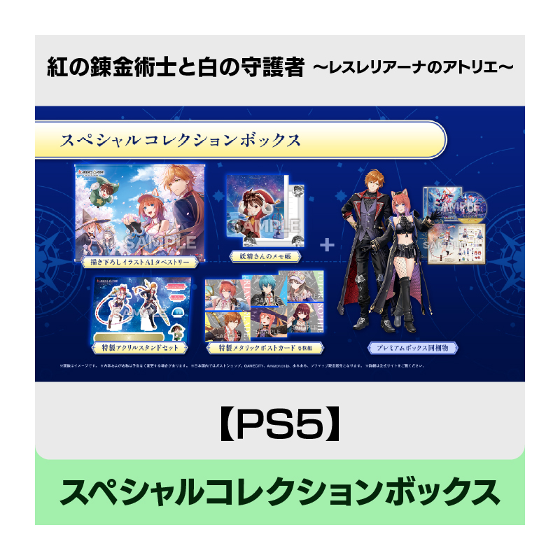 コーエーテクモゲームス / 【PS5】紅の錬金術士と白の守護者