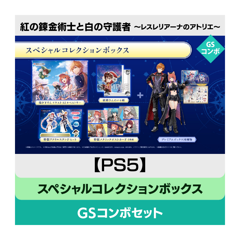 コーエーテクモゲームス / 【PS5】紅の錬金術士と白の守護者