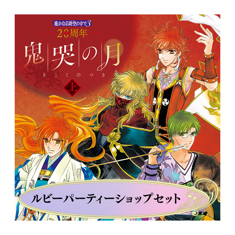 コーエーテクモゲームス / 『遙かなる時空の中で』25周年