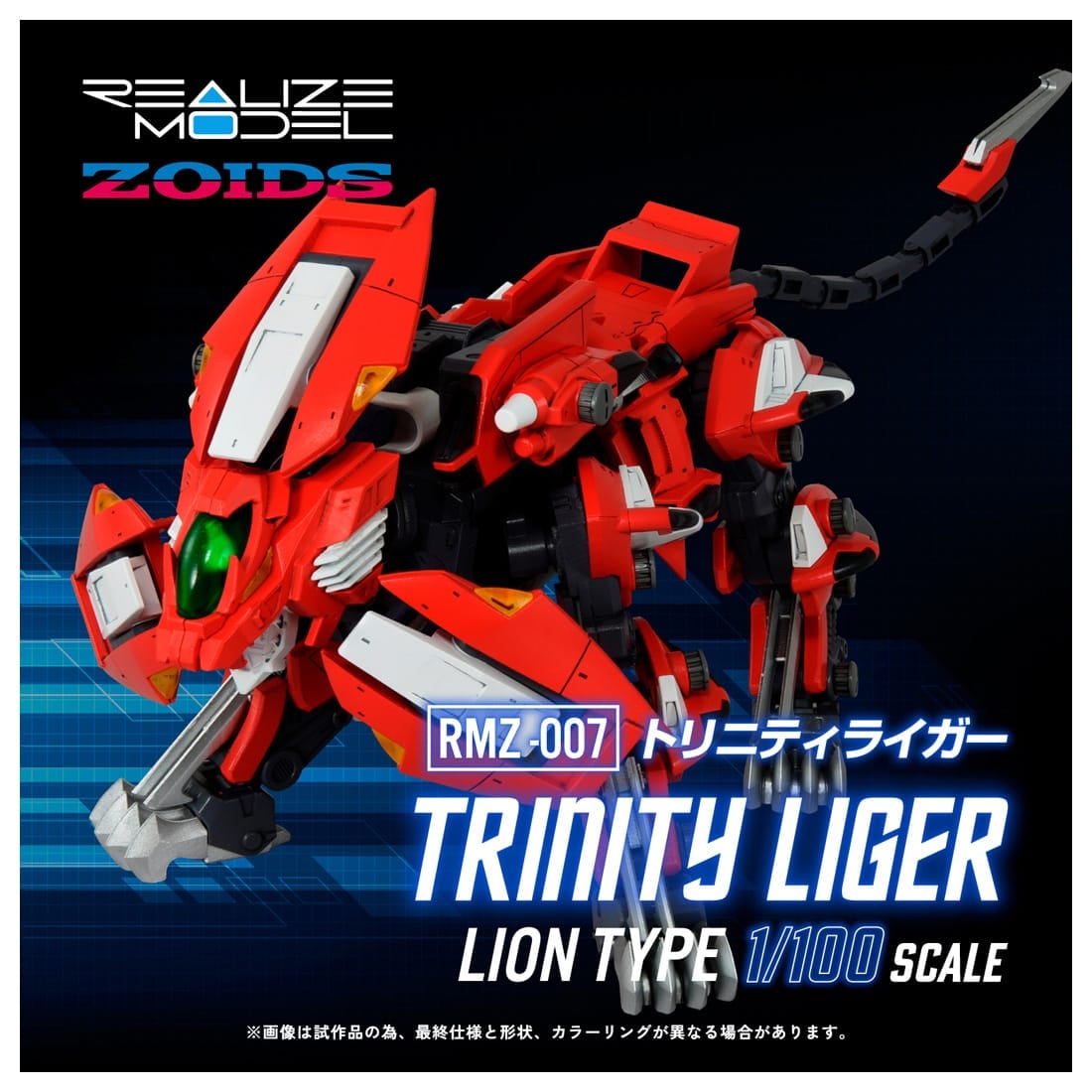 RMZ-007 トリニティライガー: プラモデル｜コトブキヤオンラインショップ