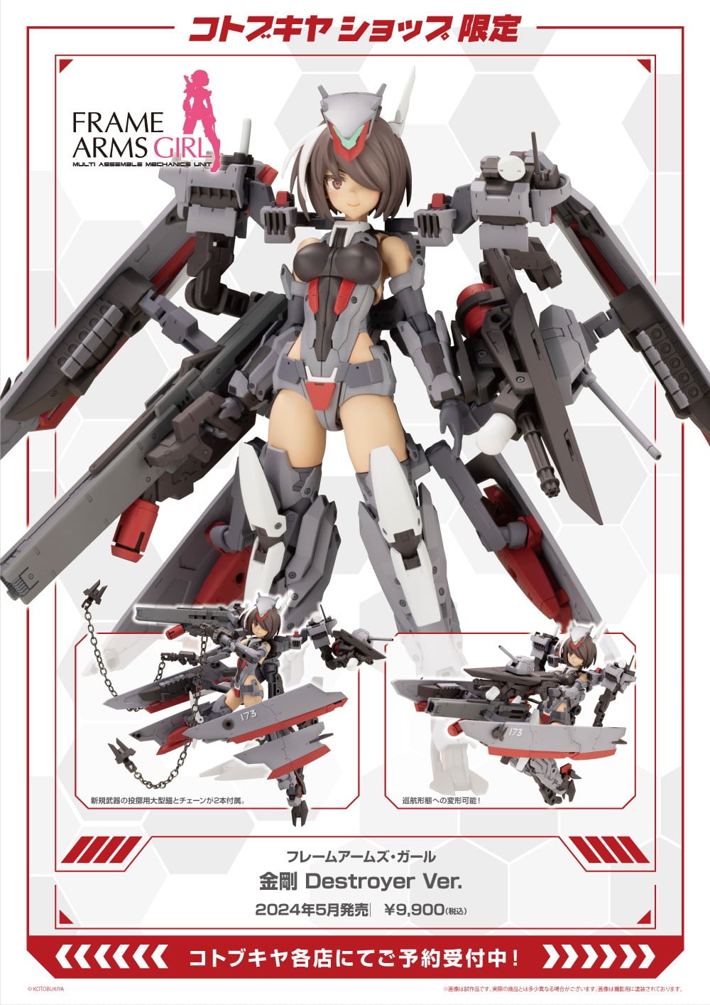 限定品】フレームアームズ・ガール 金剛 Destroyer Ver.｜コトブキヤ