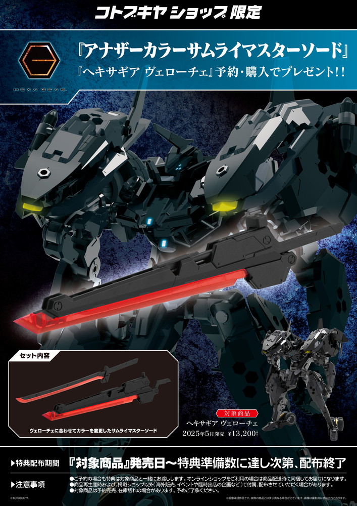 限定特典付き】ヴェローチェ｜コトブキヤオンラインショップ