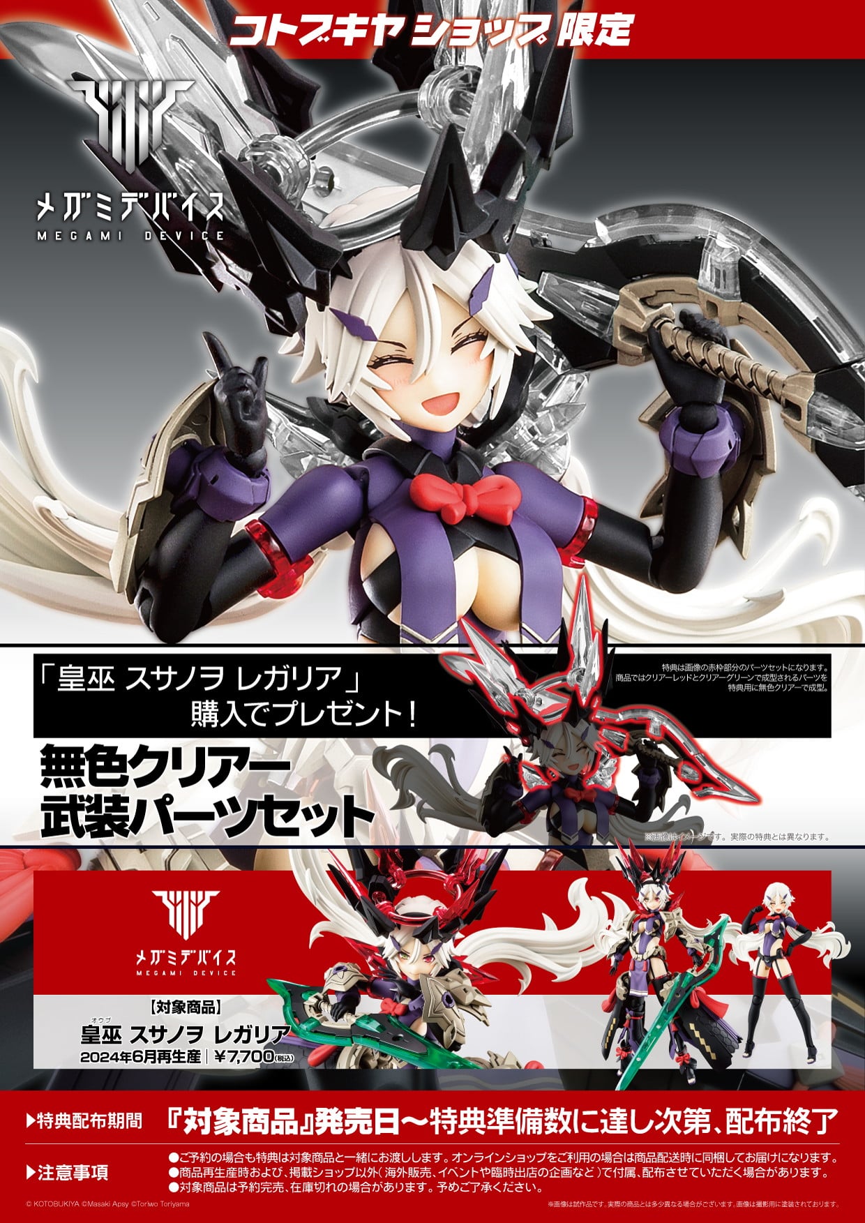 限定特典付き】皇巫 スサノヲ レガリア｜コトブキヤオンラインショップ