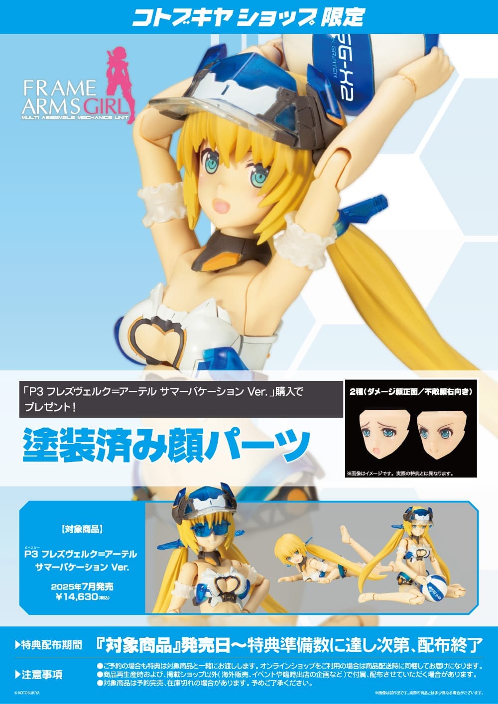 P3 フレズヴェルク＝アーテル サマーバケーション Ver.: プラモデル