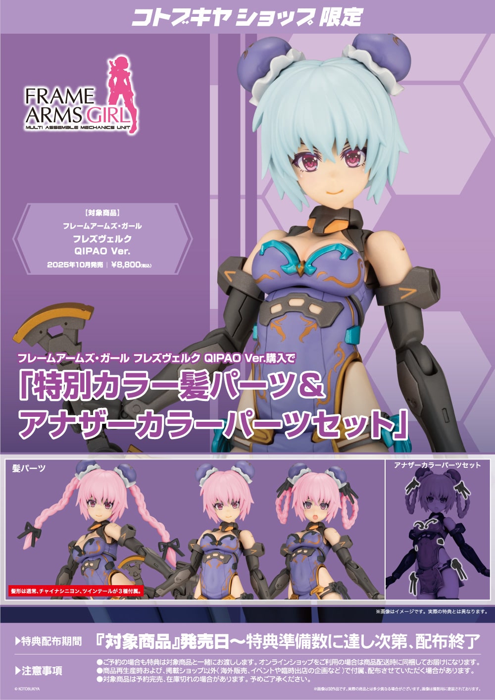 限定特典付き】フレームアームズ・ガール フレズヴェルク QIPAO Ver