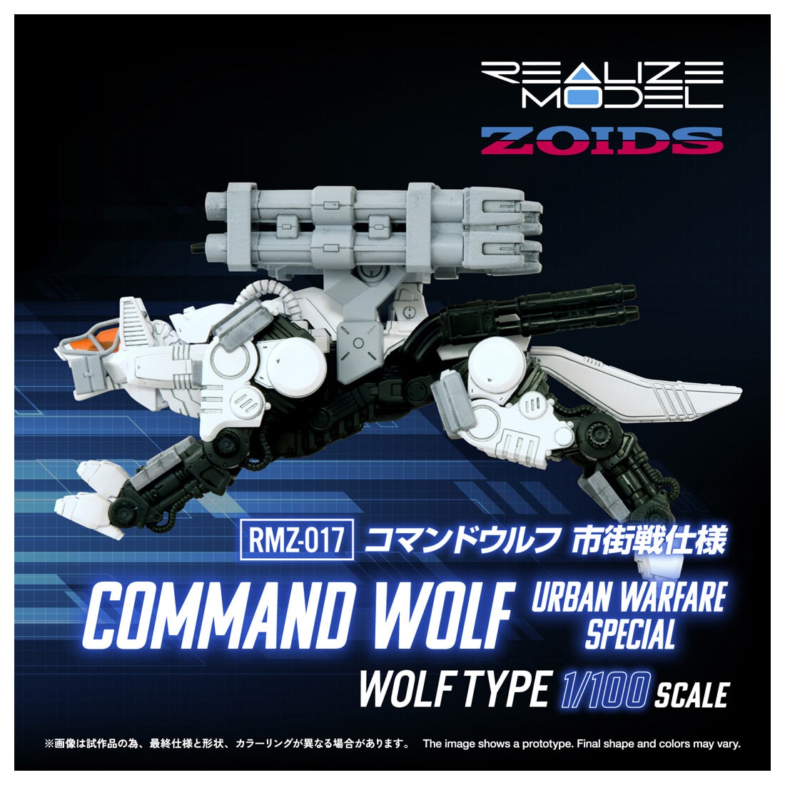 RMZ-017 コマンドウルフ市街戦仕様: プラモデル｜コトブキヤオンライン