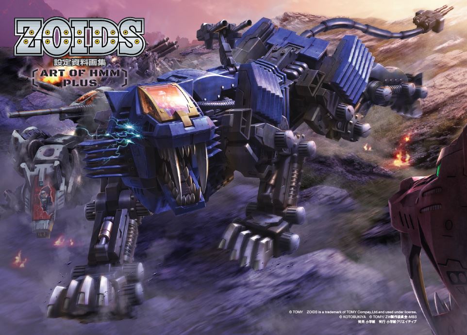 限定特典付き】ZOIDS HMM 設定資料画集 ～ART OF HMM PLUS