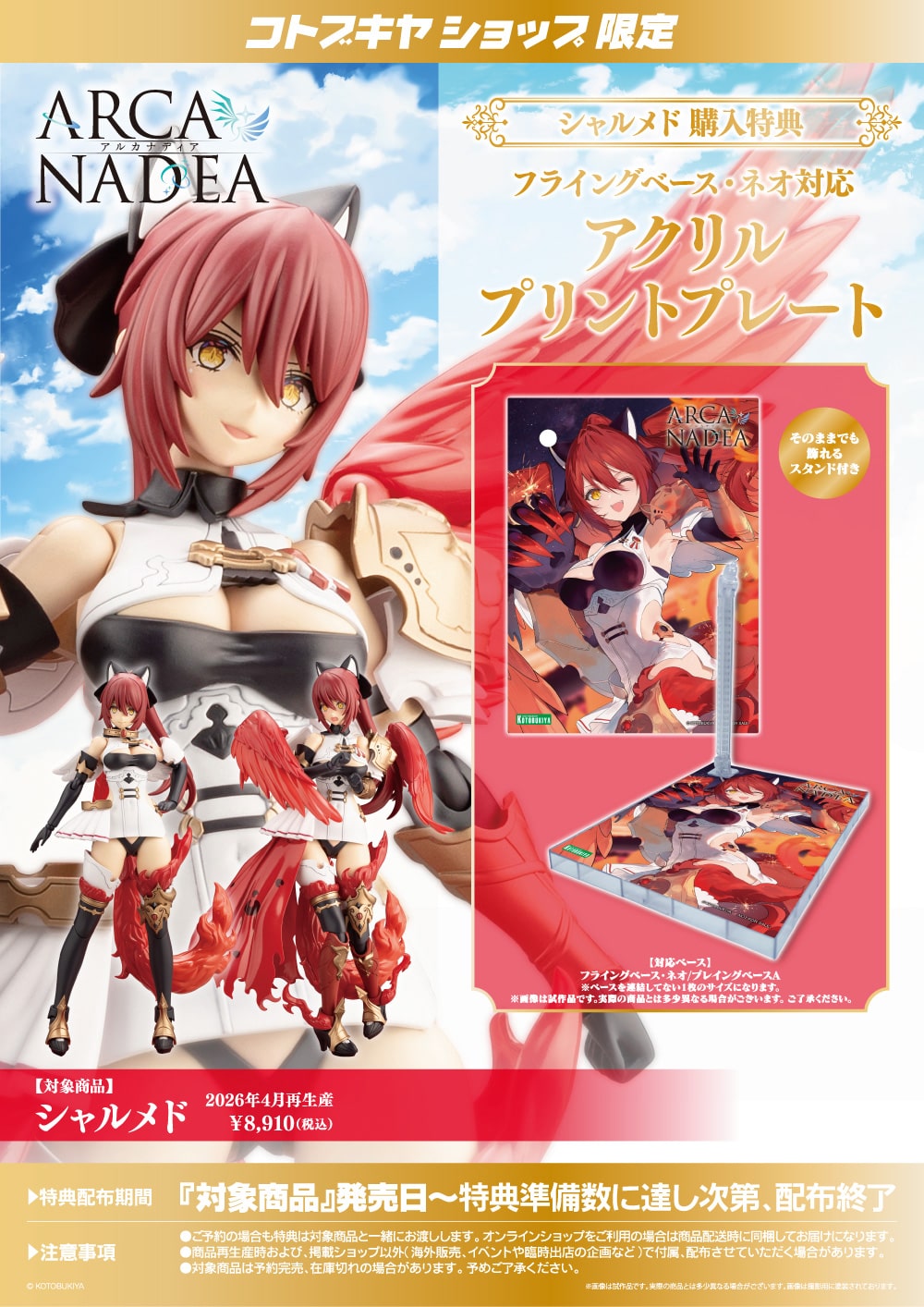 限定特典付き】シャルメド｜コトブキヤオンラインショップ