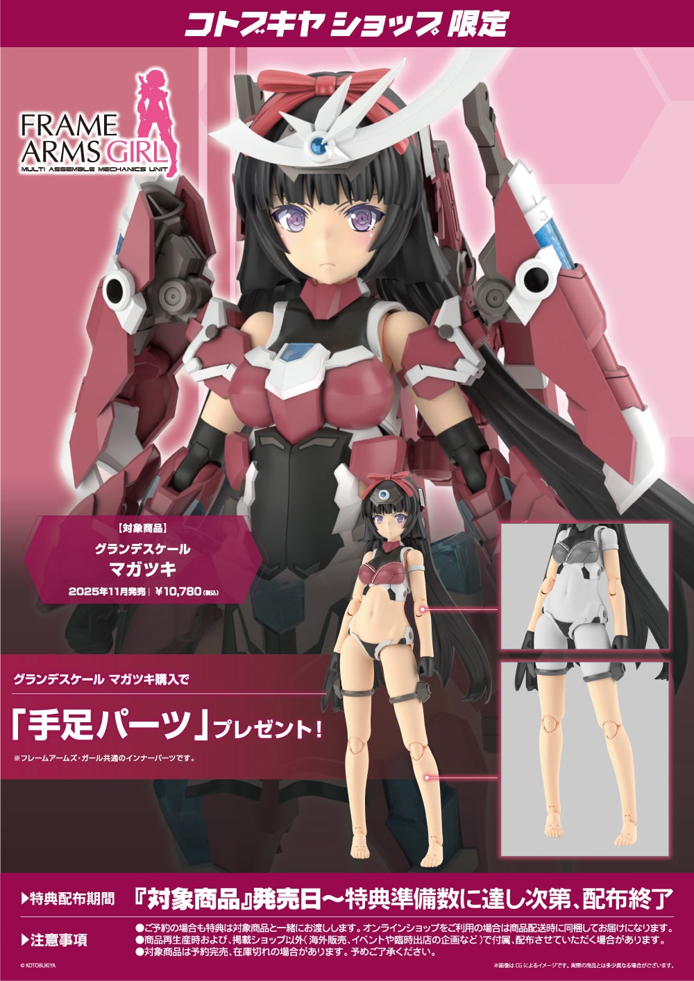 限定特典付き】グランデスケール マガツキ｜コトブキヤオンラインショップ