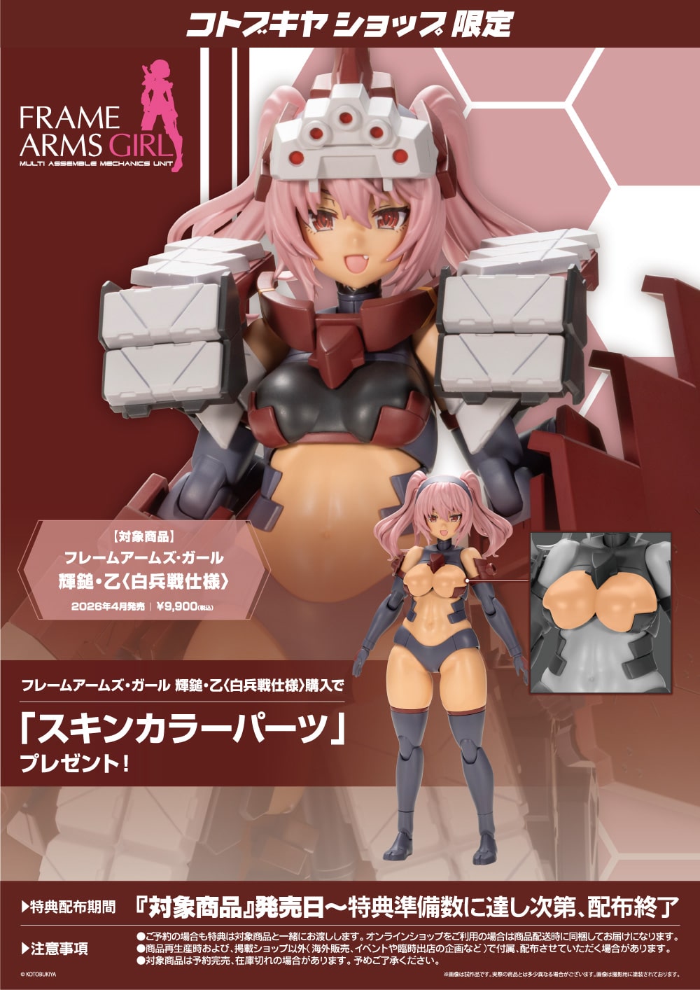限定特典付き】フレームアームズ・ガール 輝鎚・乙〈白兵戦仕様