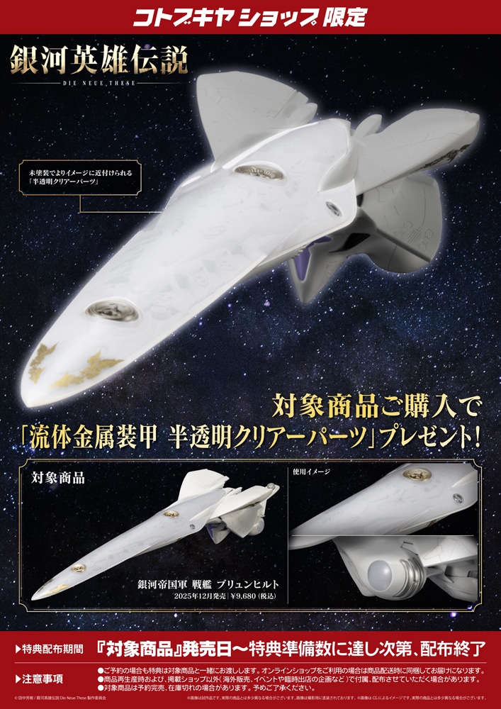 限定特典付き】銀河帝国軍 戦艦 ブリュンヒルト｜コトブキヤオンライン