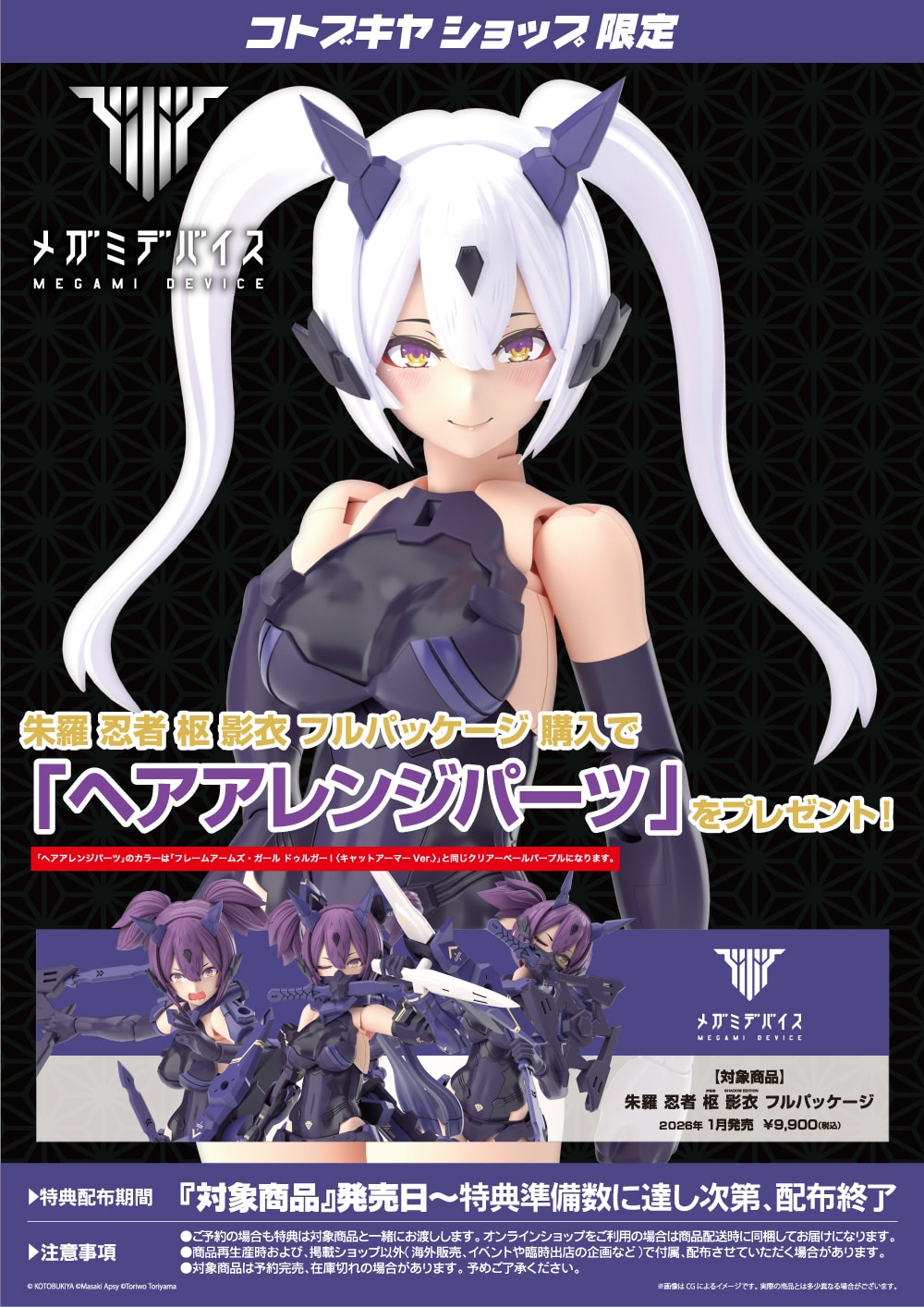 限定特典付き】朱羅 忍者 枢 影衣 フルパッケージ｜コトブキヤ