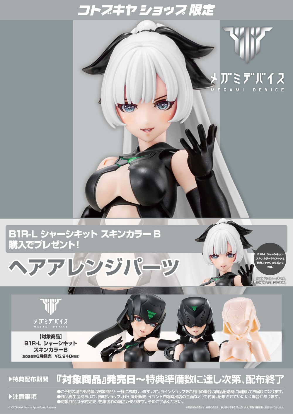 限定特典付き】B1R-L シャーシキット スキンカラーB｜コトブキヤ