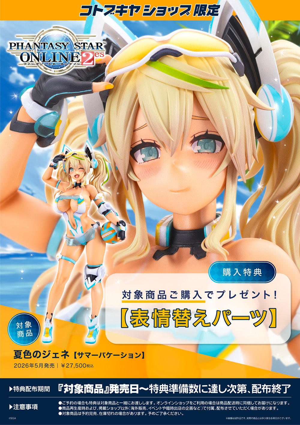 限定特典付き】夏色のジェネ【サマーバケーション】｜コトブキヤ