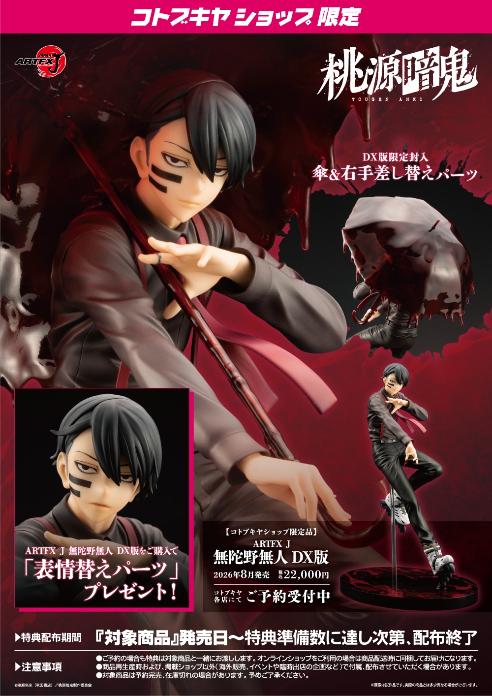 限定品】ARTFX J 無陀野無人 DX版｜コトブキヤオンラインショップ