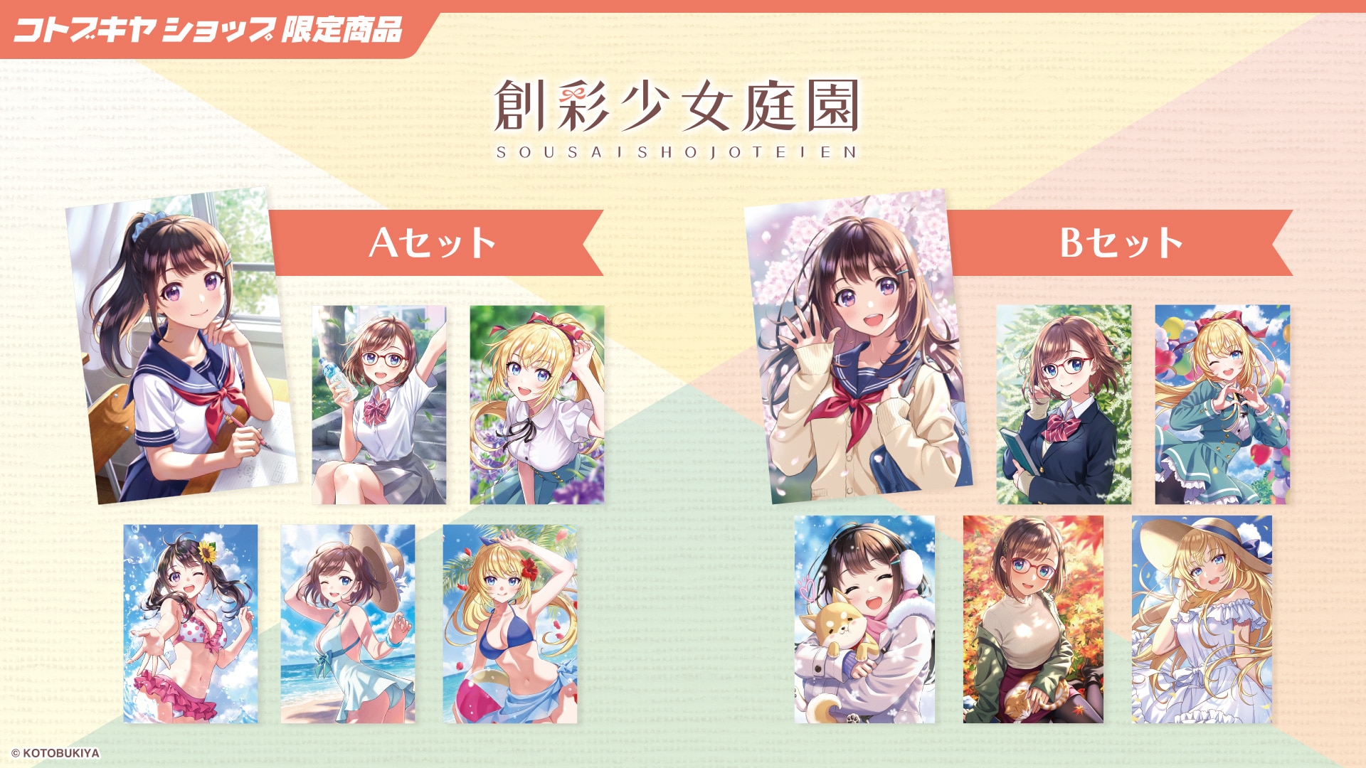 限定品】創彩少女庭園 ポストカードセット【B】｜コトブキヤオンライン