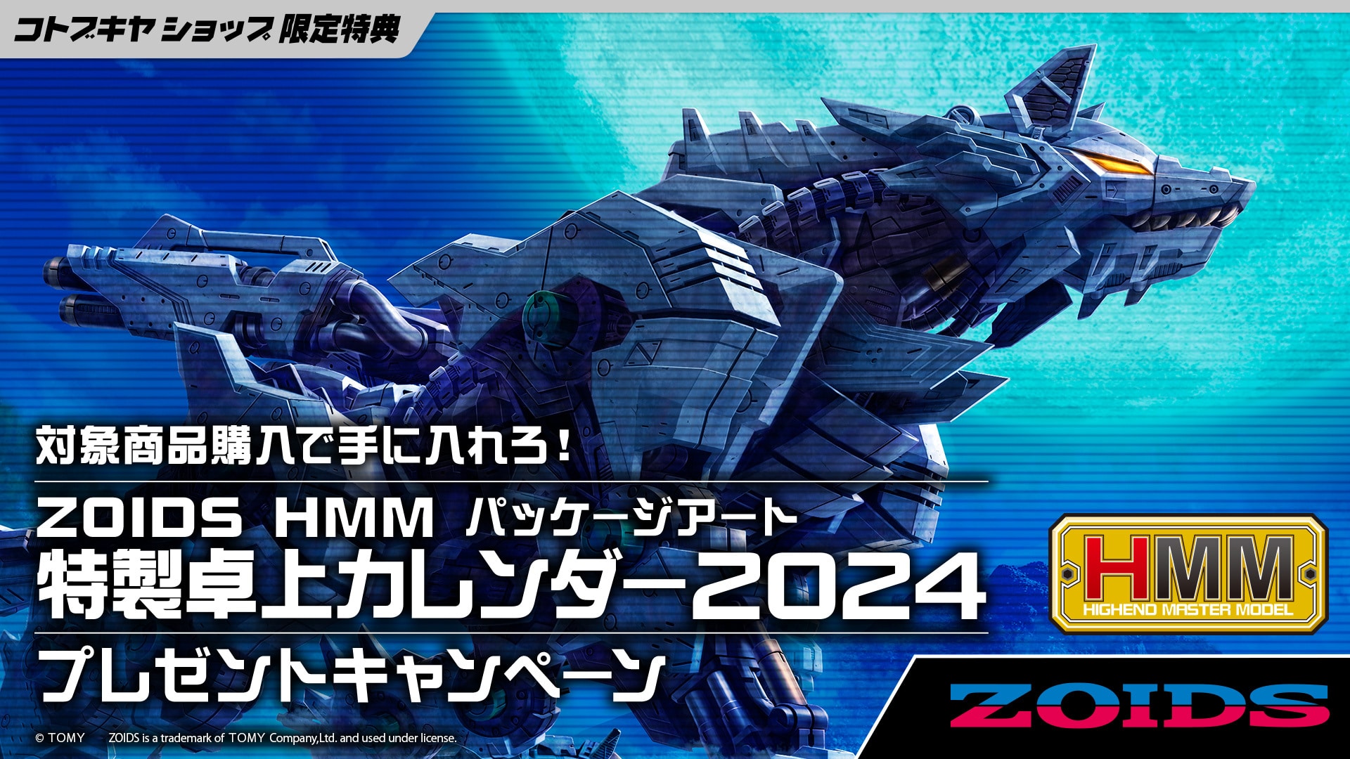 ZOIDS HMM パッケージアート特製卓上カレンダー2024 プレゼント